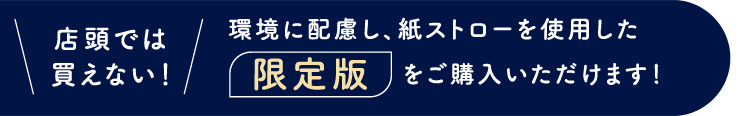 店頭では買えない！素材にこだわり、環境にも配慮した限定版をご購入いただけます！