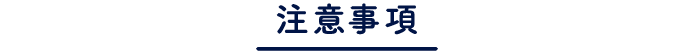 注意事項