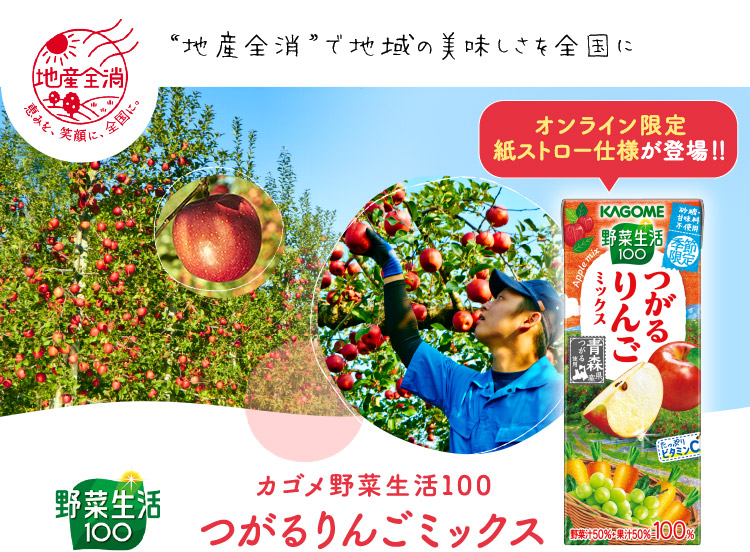 カゴメ野菜生活100 つがるりんごミックス