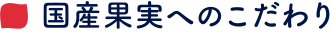 国産果実へのこだわり