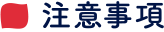 注意事項