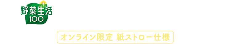 カゴメ野菜生活100 つがるりんごミックス