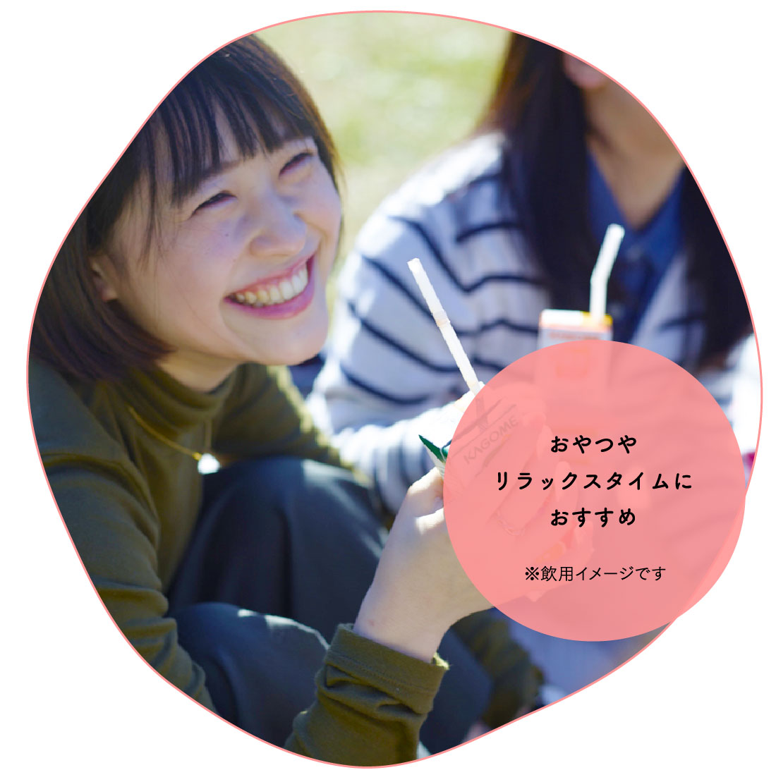 おやつやリラックスタイムにおすすめ