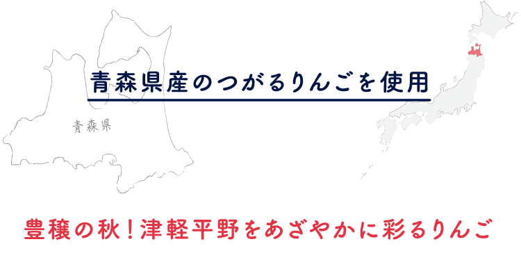 青森県産のつがるりんごを使用
