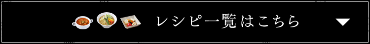 レシピ一覧はこちら