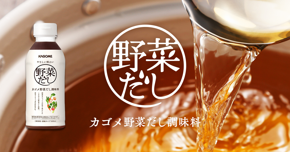 カゴメ野菜だし調味料