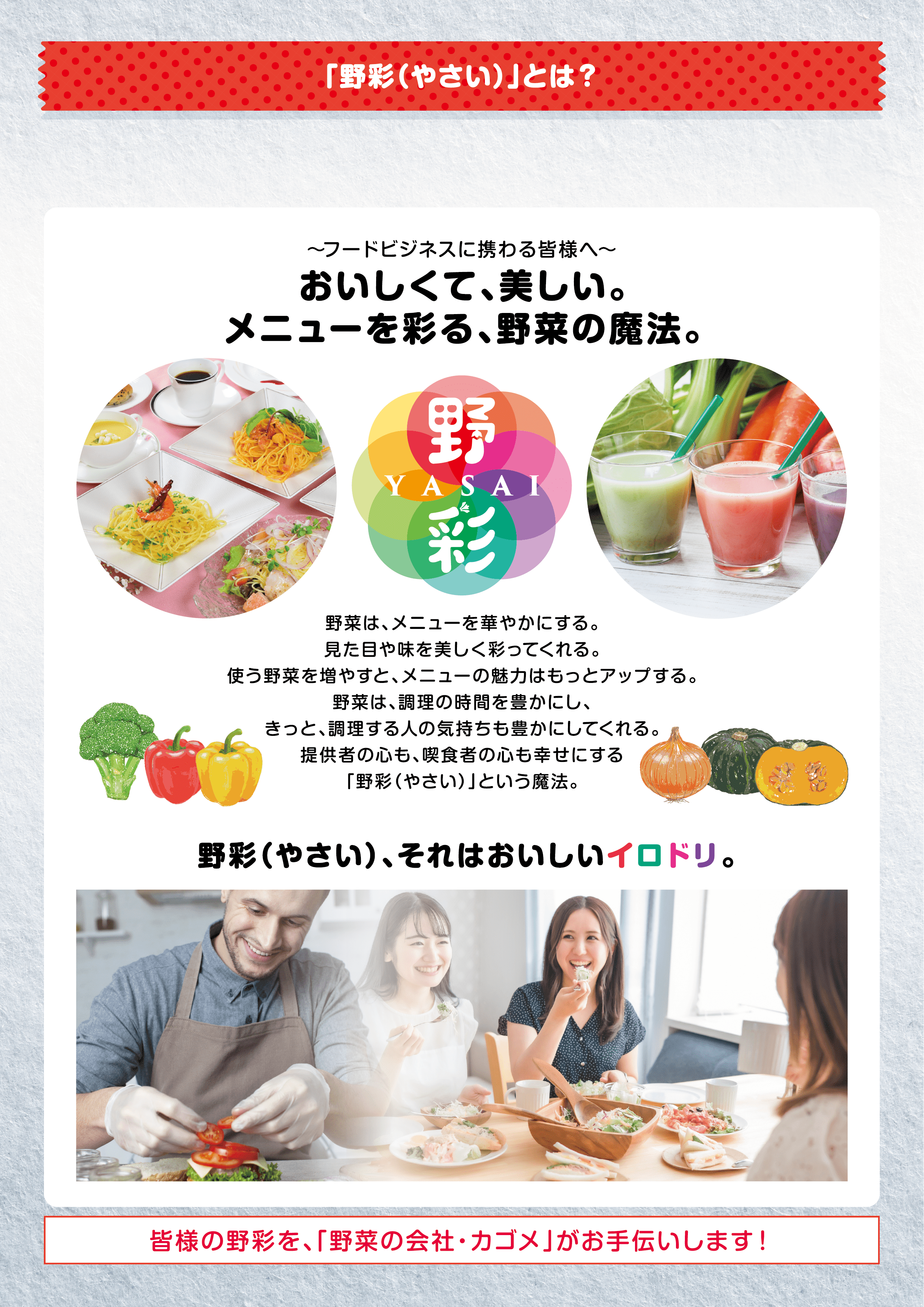 カゴメが考える野彩(やさい)とは