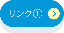 リンク1