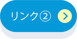 リンク2