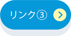 リンク3