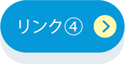リンク4