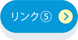 リンク5