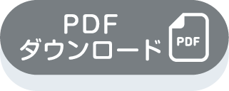 pdfダウンロード