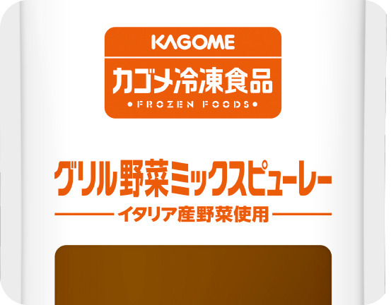 グリル野菜ミックスピューレー