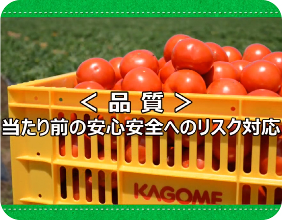 【動画】カゴメの品質保証の考え方