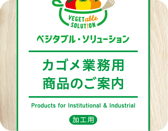 加工用商品パンフレット