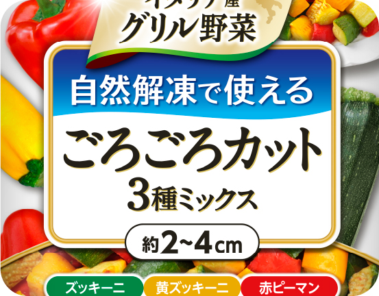 自然解凍で使える ごろごろカット3 種ミックス