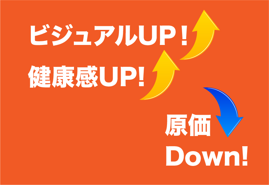 「野彩」の力で！バリューアップ