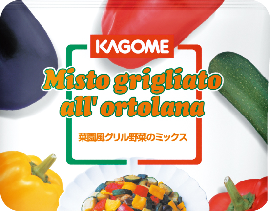 イタリア産グリル野菜おいしさの秘密