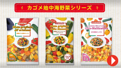 イタリア産グリル野菜手間削減と価値UPを同時に！