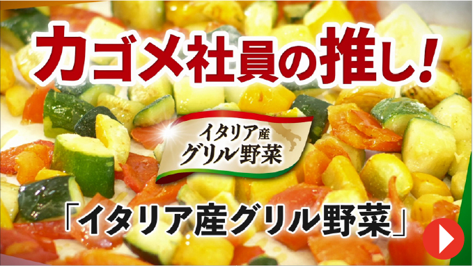 〈イタリア産グリル野菜〉イタリア産ならではの魅力とグリル野菜の特長を紹介！