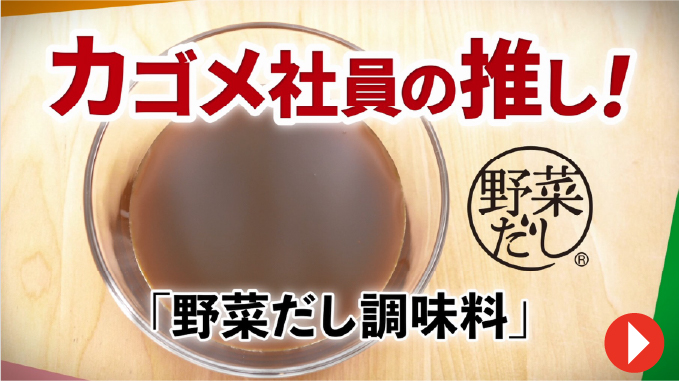 〈野菜だし調味料〉発売までの道のりと幅広い用途を一挙公開！