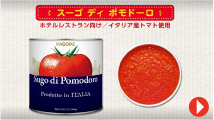 トマトソース 業態別のおすすめはこれ！