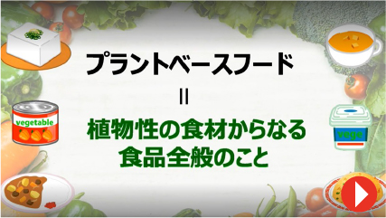 野菜の会社カゴメプラントベースフードへの取組