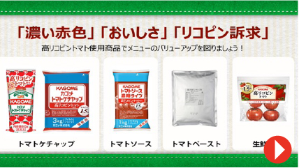 高リコピントマト使用商品でメニューの価値UP