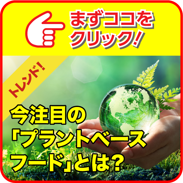 今注目の「プラントベースフード」とは？