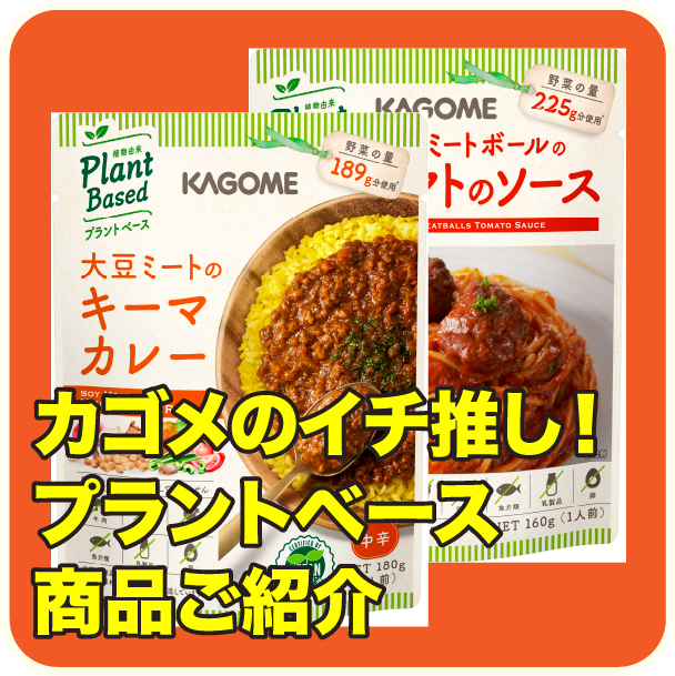 カゴメのイチ推し！プラントベース商品ご紹介