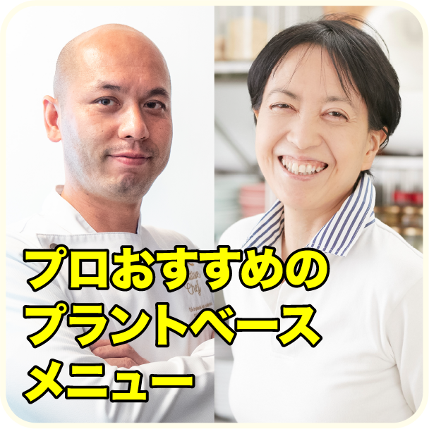 プロおすすめのプラントベースメニュー