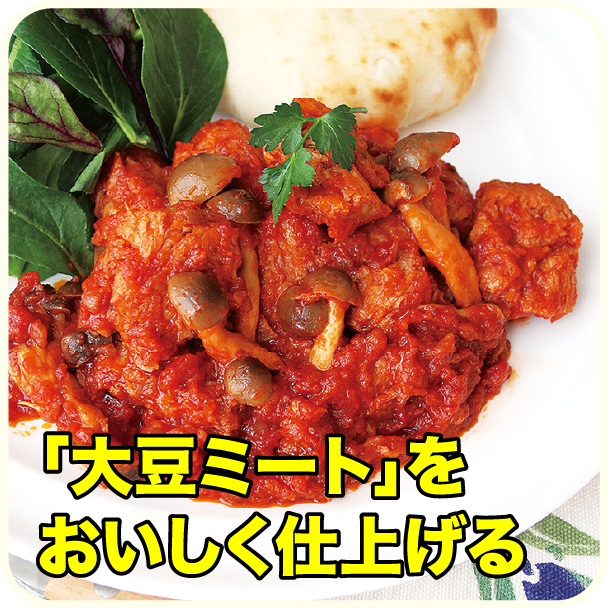 「大豆ミート」をおいしく仕上げる