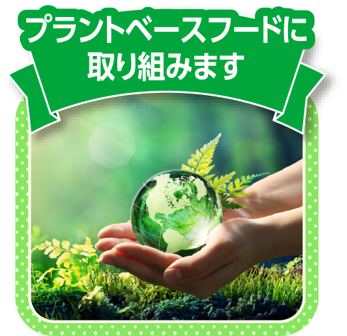 プラントベースフードに取り組みます