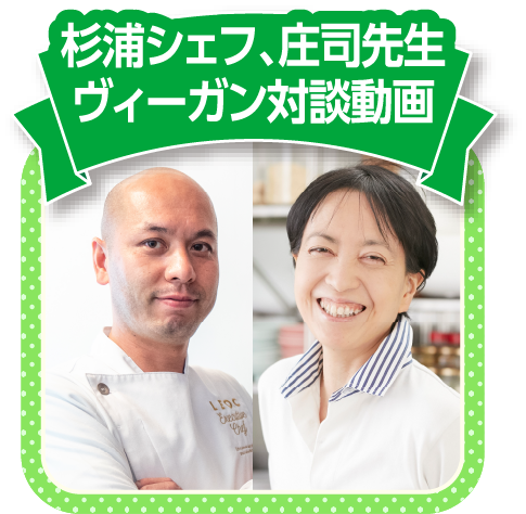 杉浦シェフ、庄司先生ヴィーガン対談動画