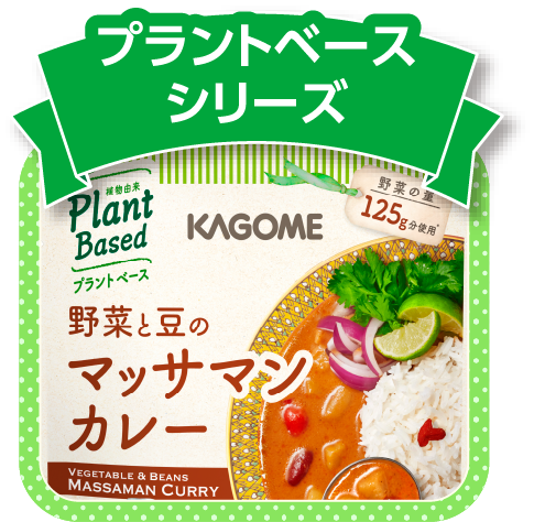 プラントベースシリーズ
