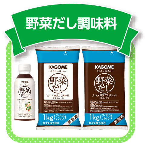 野菜だし調味料