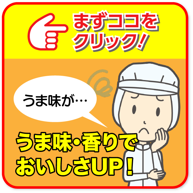 うま味・香りでおいしさUP！