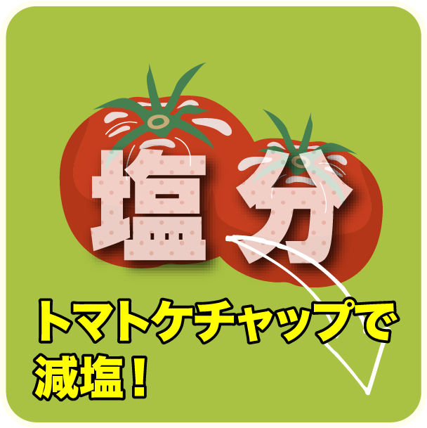 トマトケチャップで減塩！