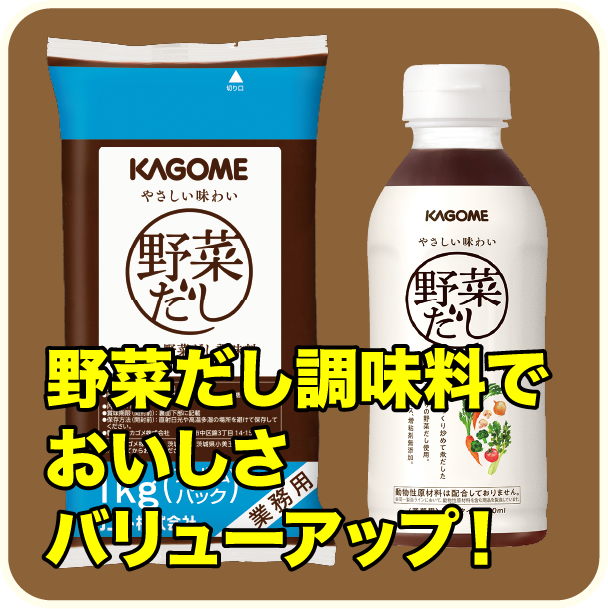 野菜だし調味料でおいしさバリューアップ！