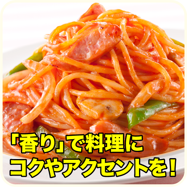 「香り」で料理にコクやアクセントを！