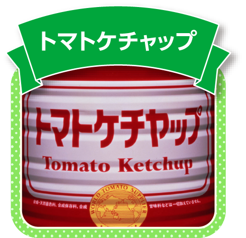 トマトケチャップ