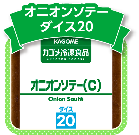 オニオンソテーダイス20