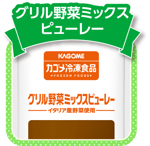 グリル野菜ミックスピューレー