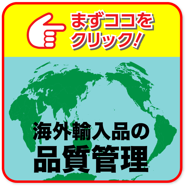 海外輸入品の品質管理