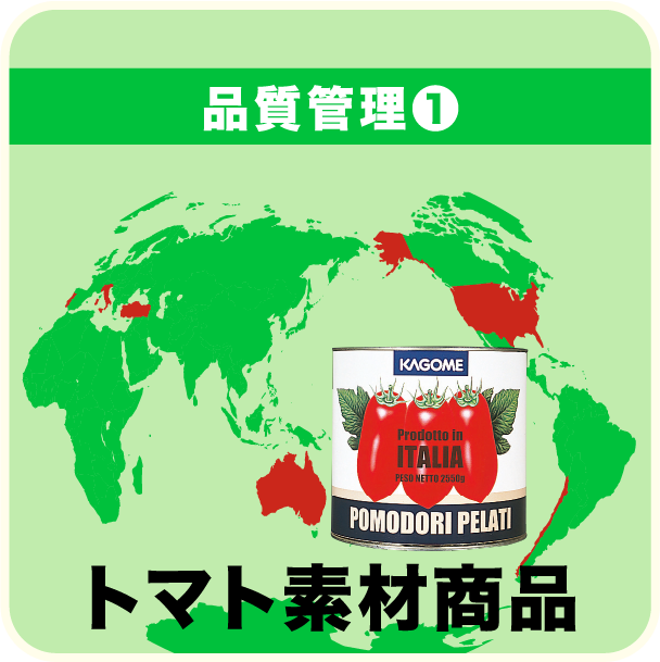 トマト素材商品