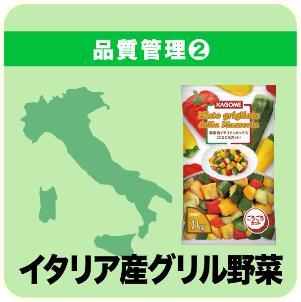 イタリア産グリル野菜