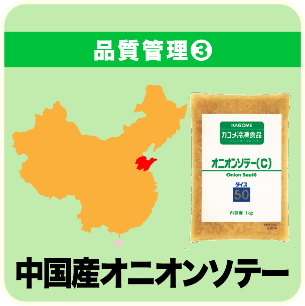 中国産オニオンソテー