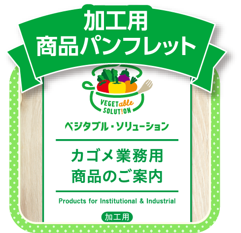 加工用商品パンフレット