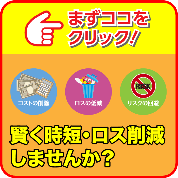 賢く時短・ロス削減しませんか?